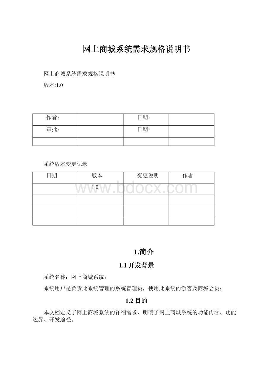 网上商城系统需求规格说明书Word文件下载.docx_第1页