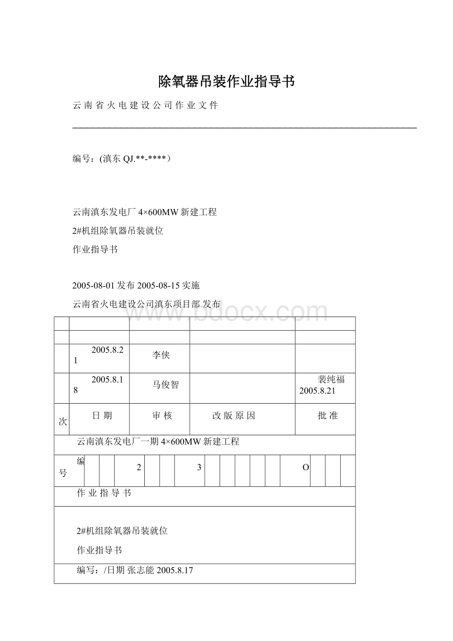 除氧器吊装作业指导书Word文档格式.docx