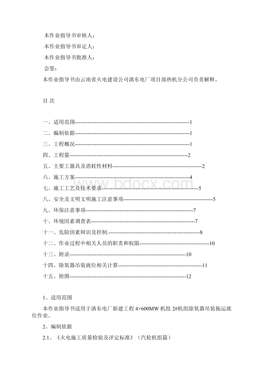 除氧器吊装作业指导书Word文档格式.docx_第3页