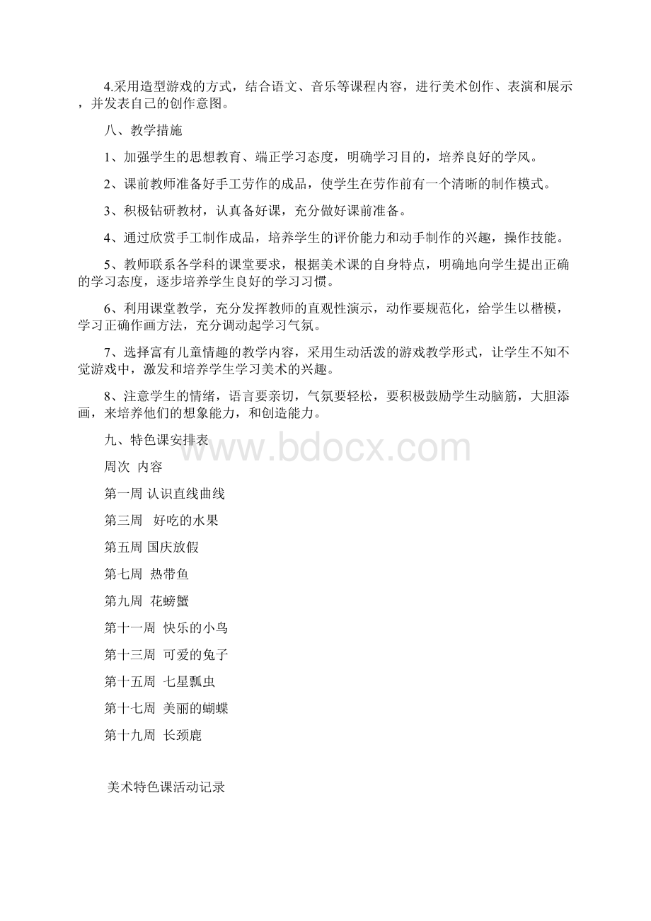 晚辅导特色课美术兴趣小组教学计划 记录Word文件下载.docx_第2页