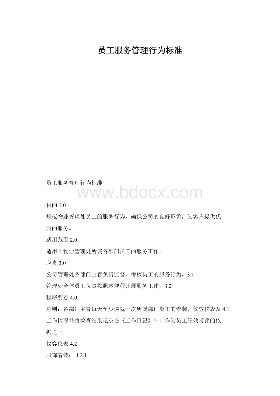 员工服务管理行为标准.docx_第1页