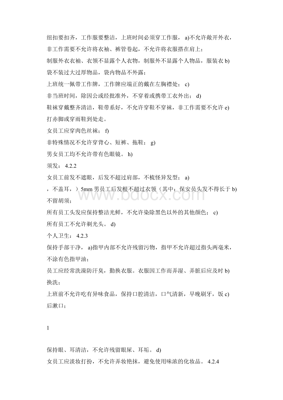 员工服务管理行为标准.docx_第2页