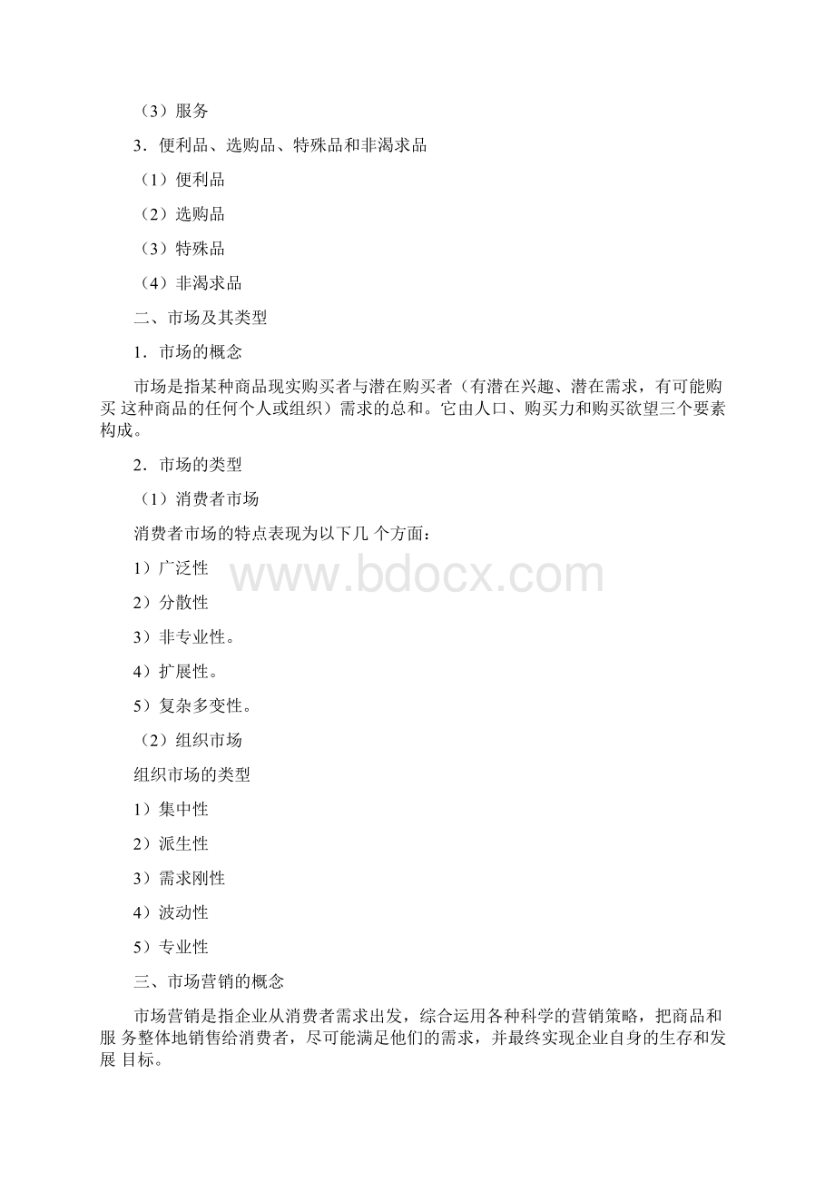 中职市场营销基础教案罗绍明.docx_第2页