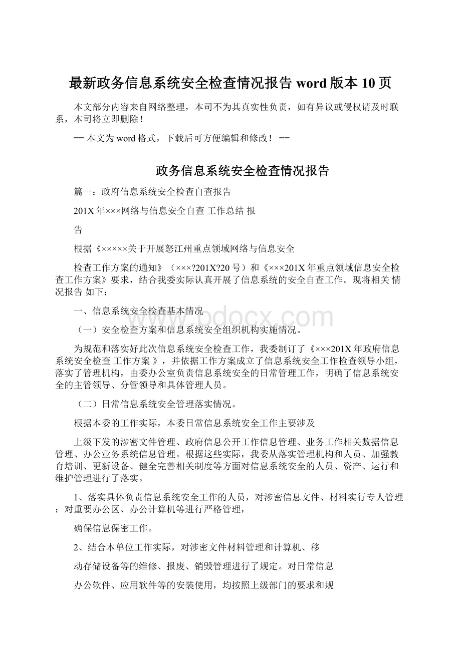 最新政务信息系统安全检查情况报告word版本 10页文档格式.docx