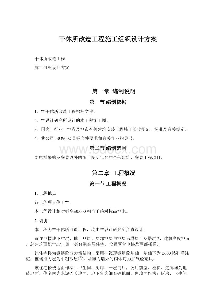 干休所改造工程施工组织设计方案文档格式.docx_第1页