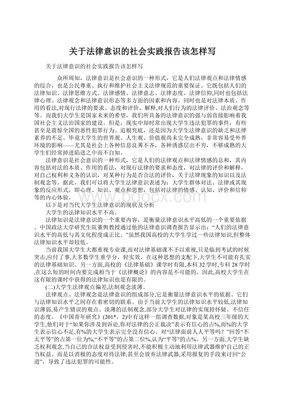 关于法律意识的社会实践报告该怎样写.docx