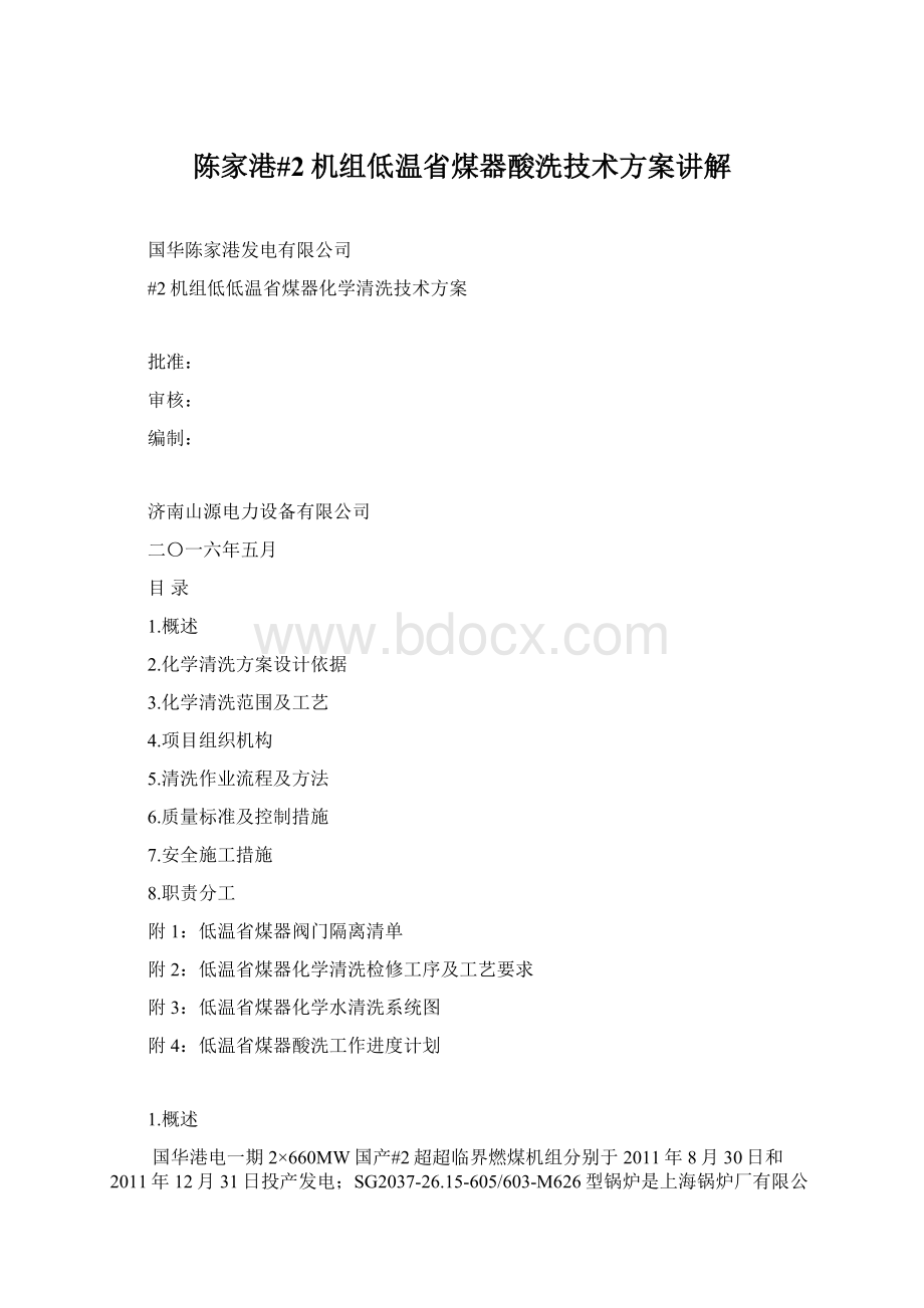 陈家港#2机组低温省煤器酸洗技术方案讲解Word下载.docx