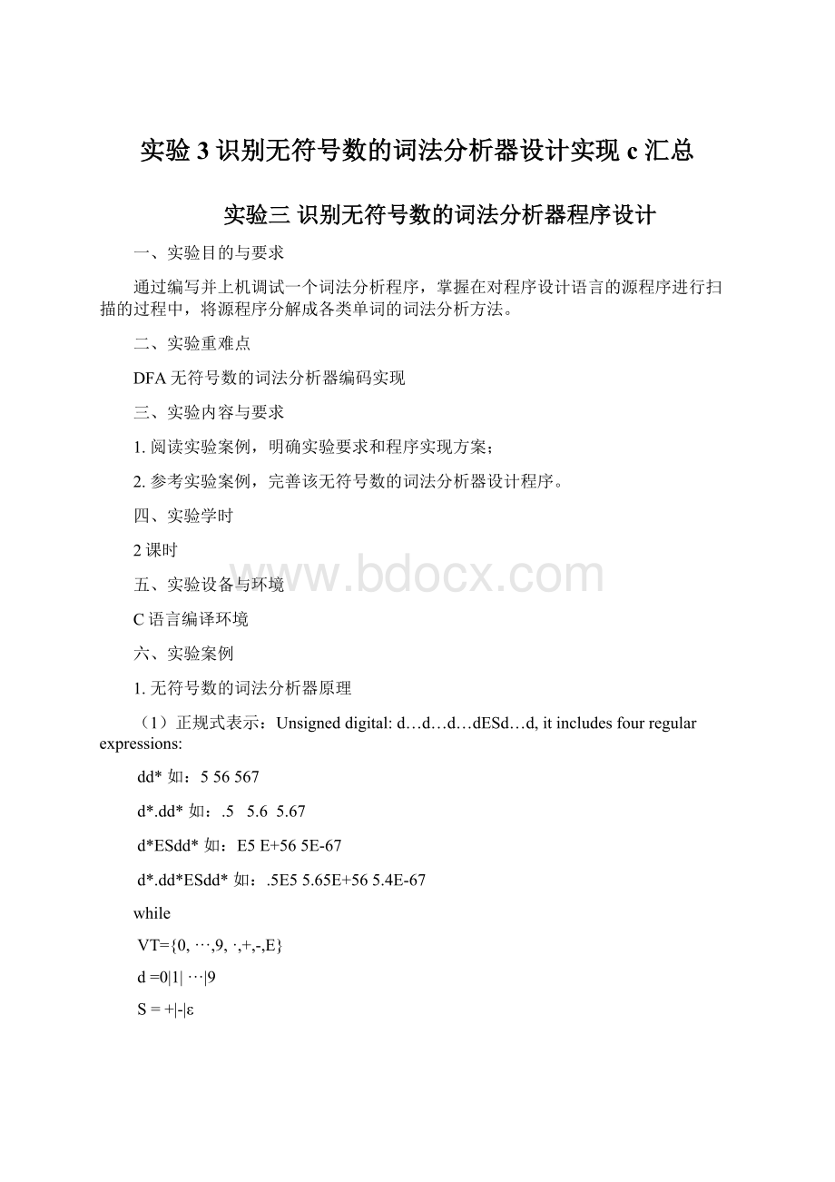 实验3识别无符号数的词法分析器设计实现c汇总.docx