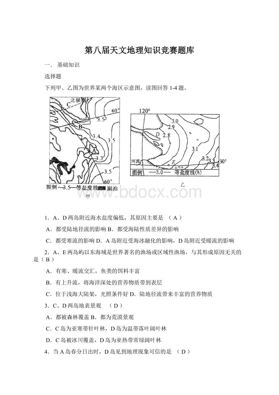 第八届天文地理知识竞赛题库文档格式.docx_第1页