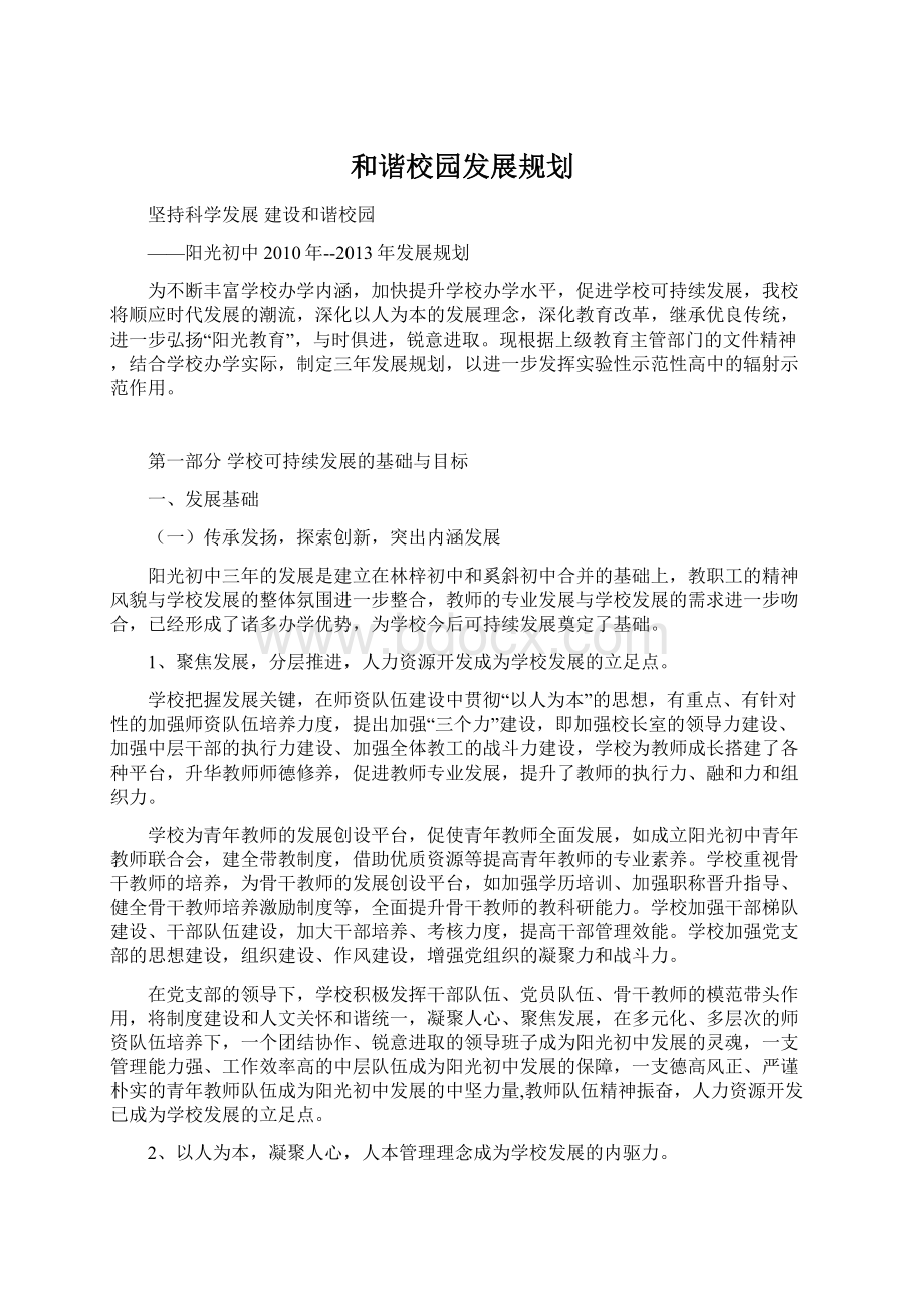 和谐校园发展规划Word格式.docx