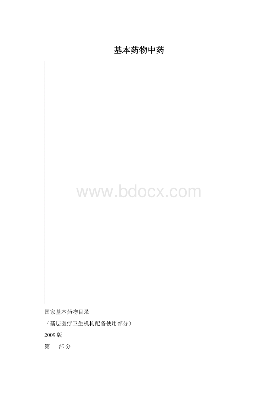 基本药物中药.docx