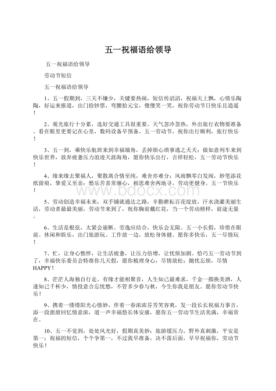 五一祝福语给领导Word下载.docx