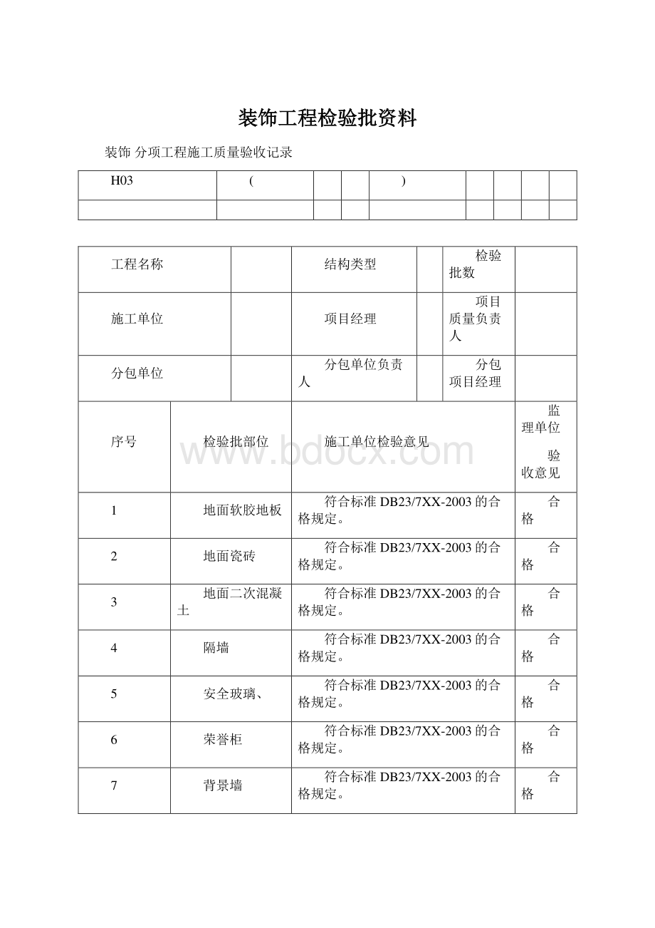 装饰工程检验批资料文档格式.docx_第1页