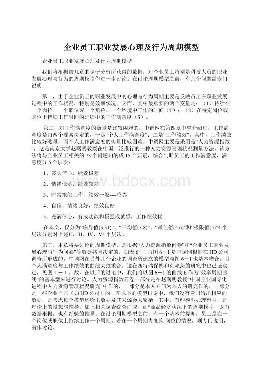 企业员工职业发展心理及行为周期模型Word文件下载.docx_第1页