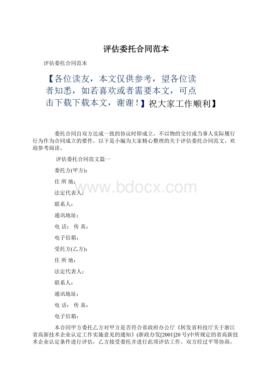 评估委托合同范本.docx_第1页