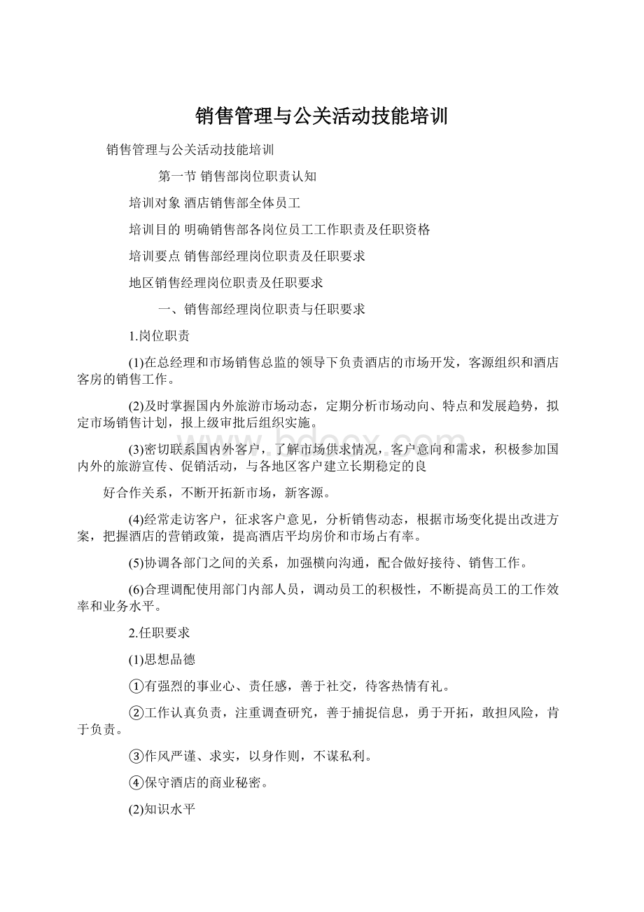 销售管理与公关活动技能培训Word文档格式.docx_第1页