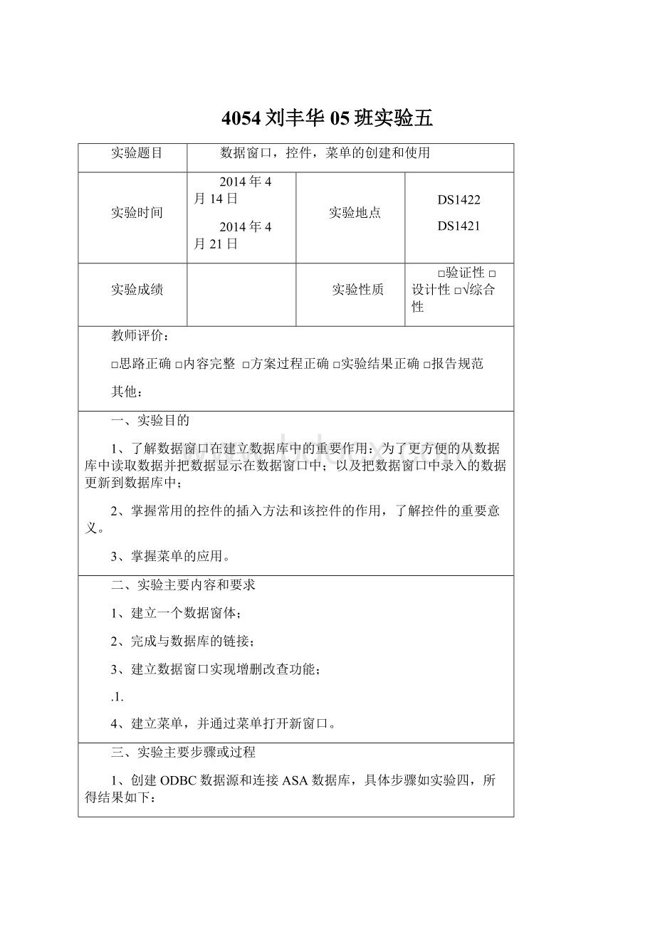 4054刘丰华05班实验五Word格式文档下载.docx