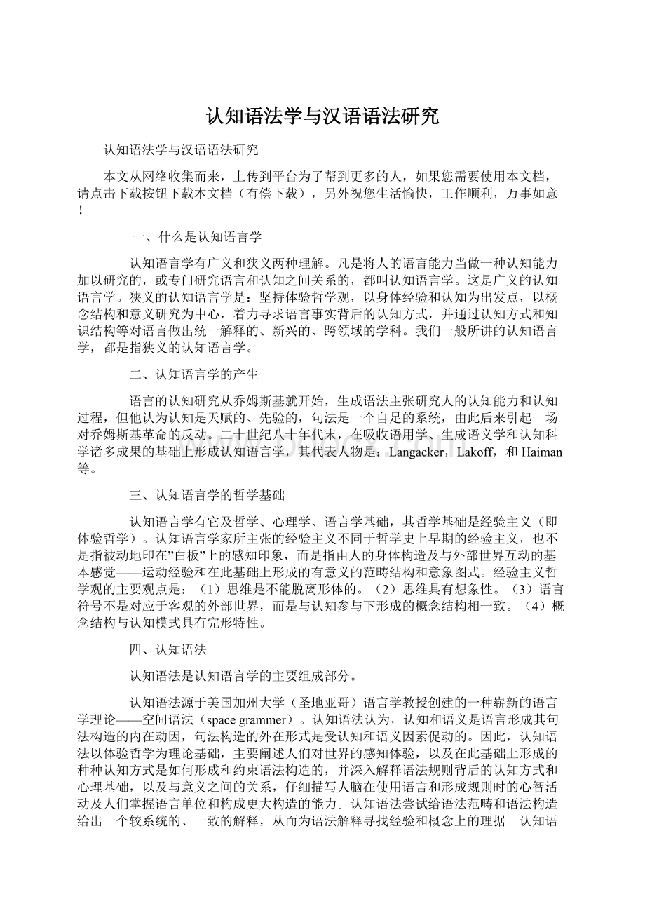 认知语法学与汉语语法研究Word下载.docx_第1页