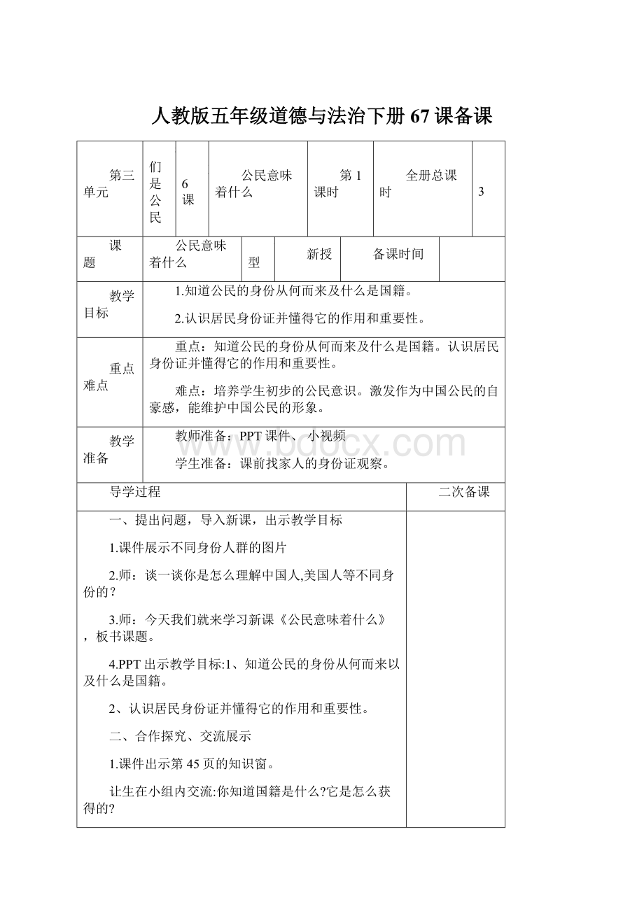 人教版五年级道德与法治下册67课备课文档格式.docx