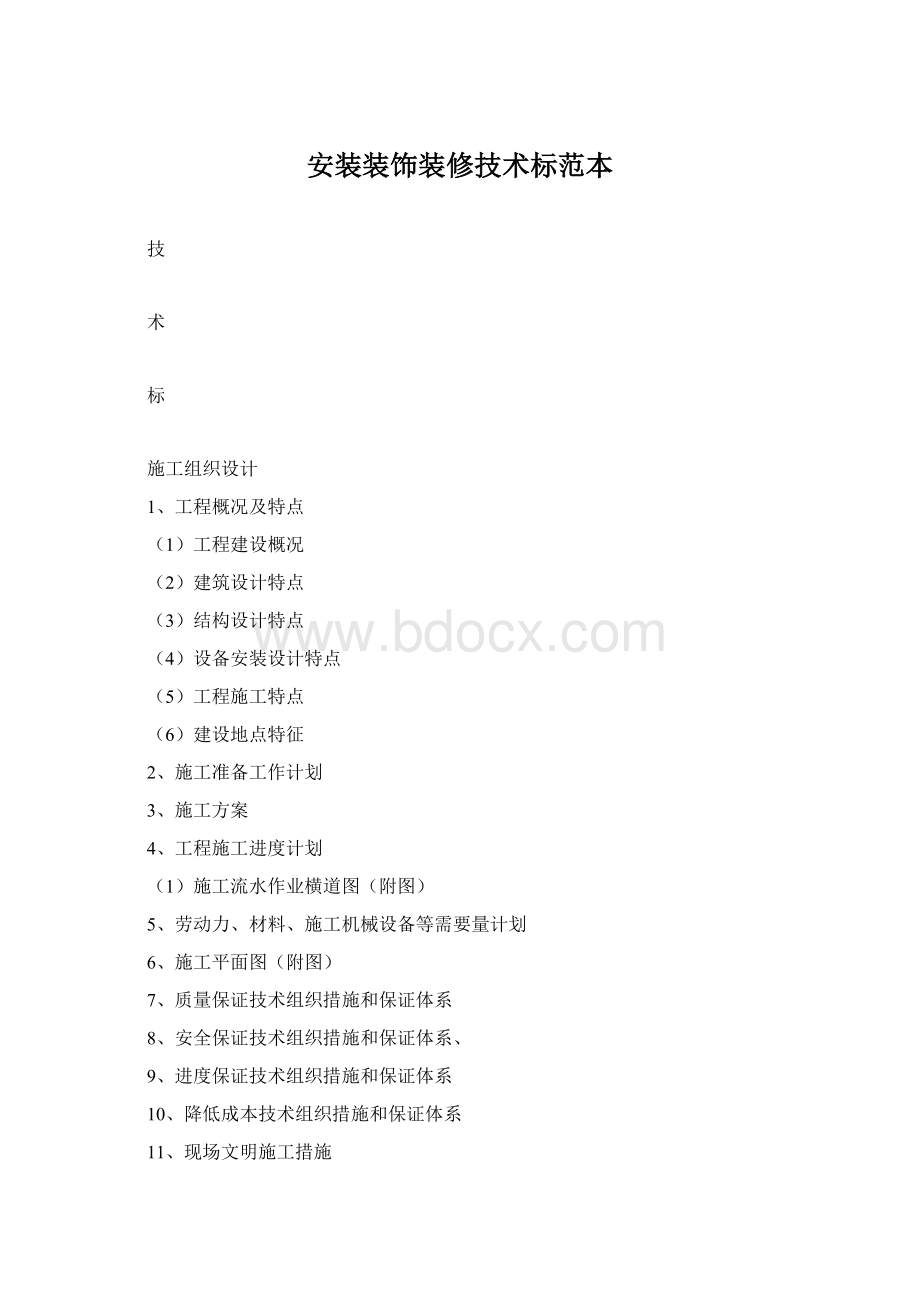 安装装饰装修技术标范本Word文件下载.docx