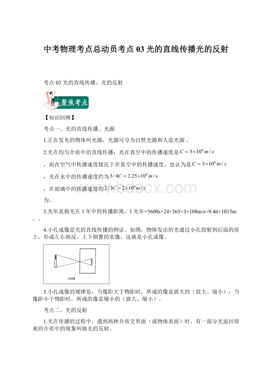 中考物理考点总动员考点03光的直线传播光的反射Word下载.docx_第1页