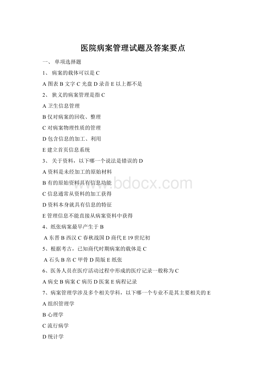 医院病案管理试题及答案要点Word下载.docx_第1页