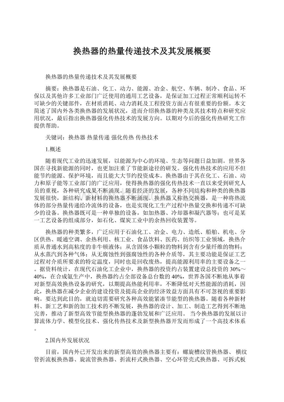 换热器的热量传递技术及其发展概要Word格式.docx