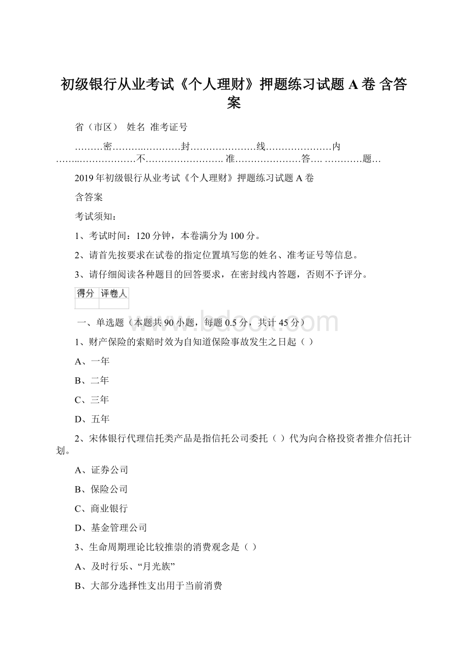 初级银行从业考试《个人理财》押题练习试题A卷 含答案Word下载.docx