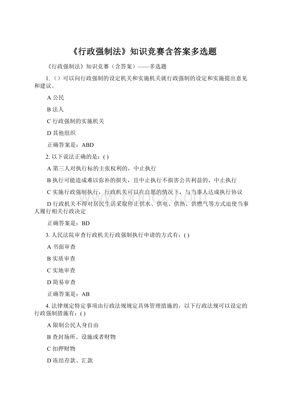 《行政强制法》知识竞赛含答案多选题Word下载.docx