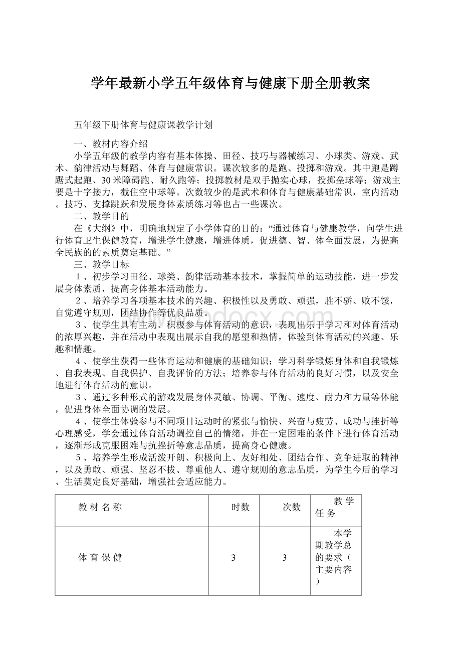 学年最新小学五年级体育与健康下册全册教案.docx_第1页