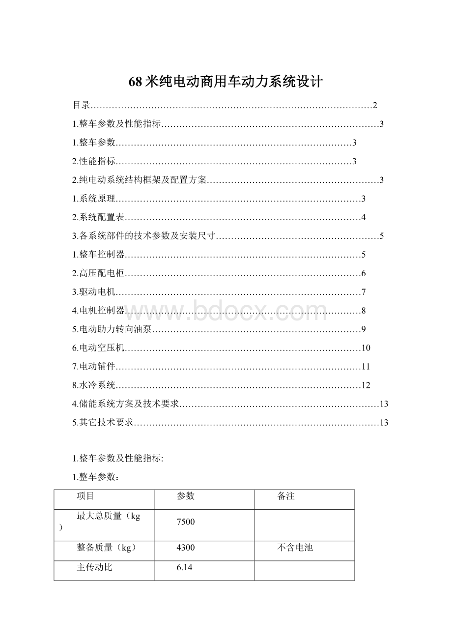 68米纯电动商用车动力系统设计.docx