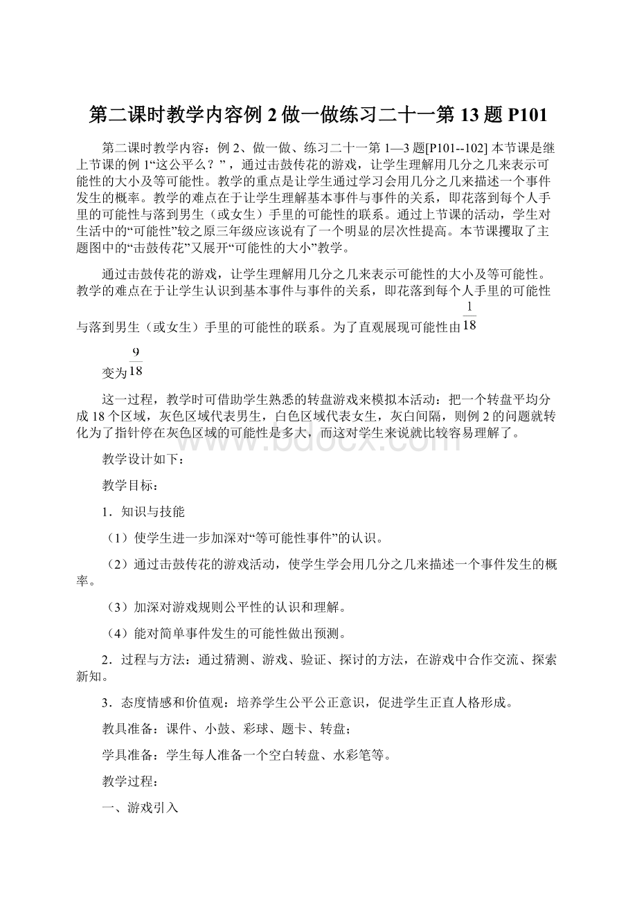 第二课时教学内容例2做一做练习二十一第13题P101.docx