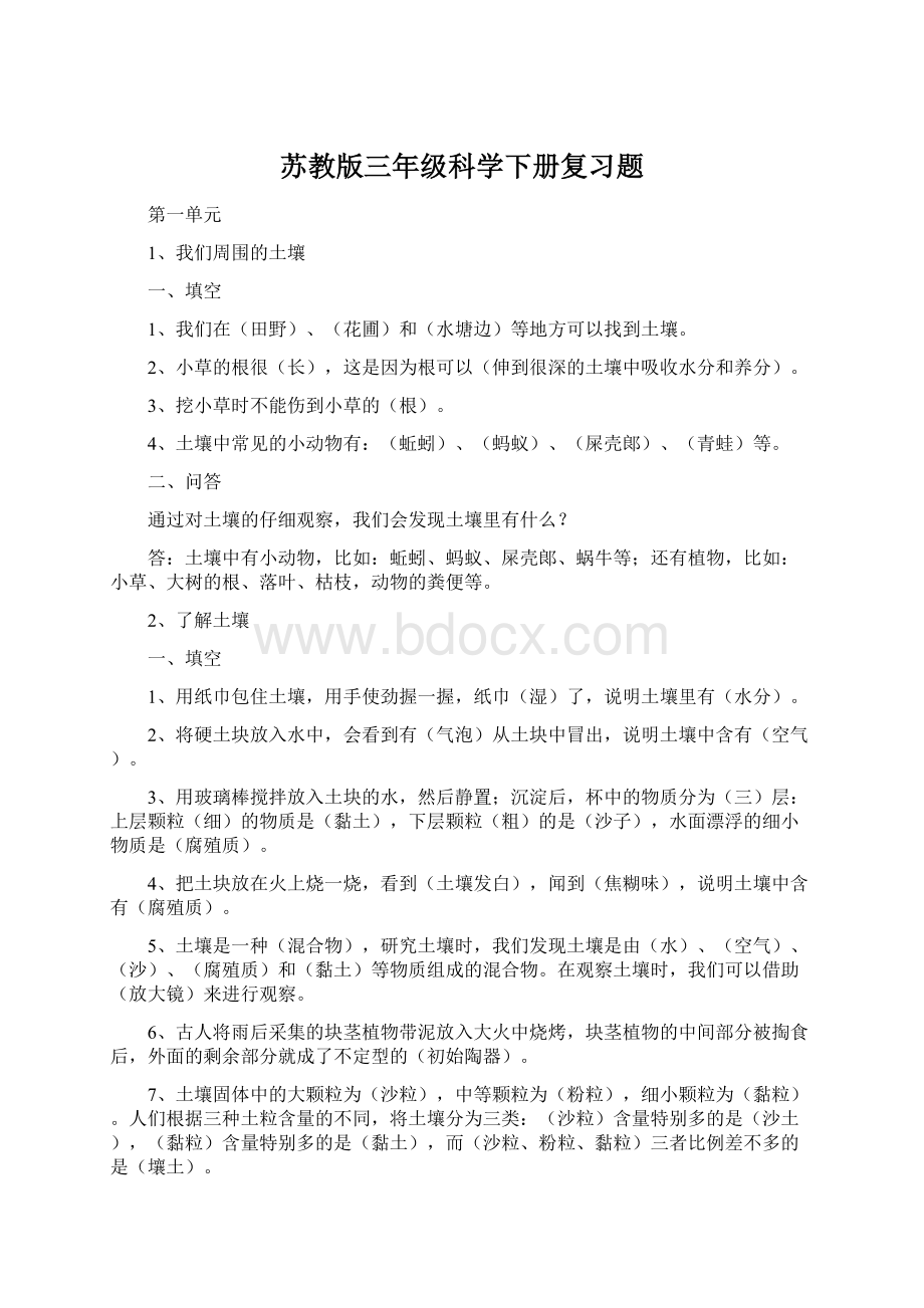 苏教版三年级科学下册复习题文档格式.docx