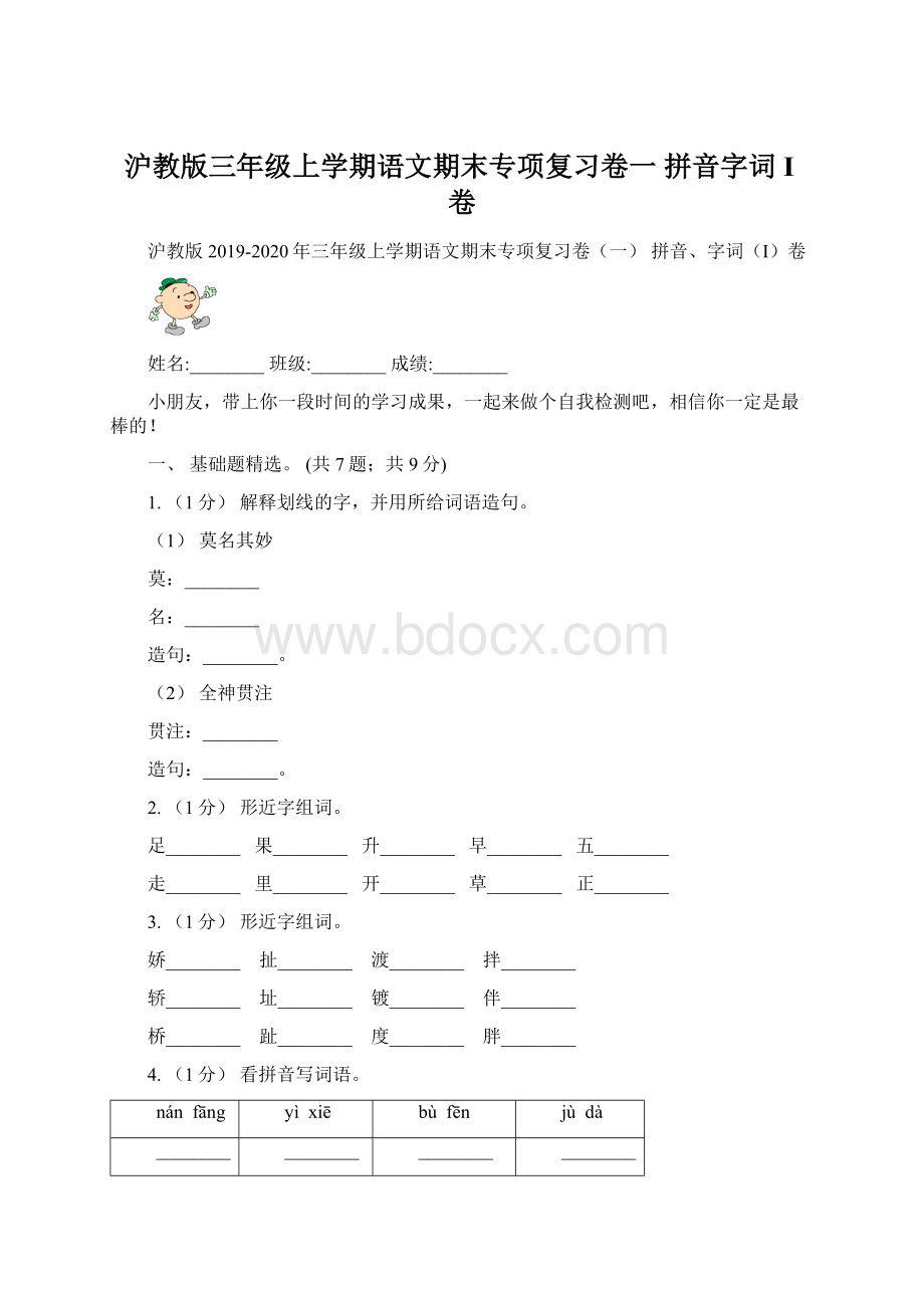 沪教版三年级上学期语文期末专项复习卷一 拼音字词I卷.docx