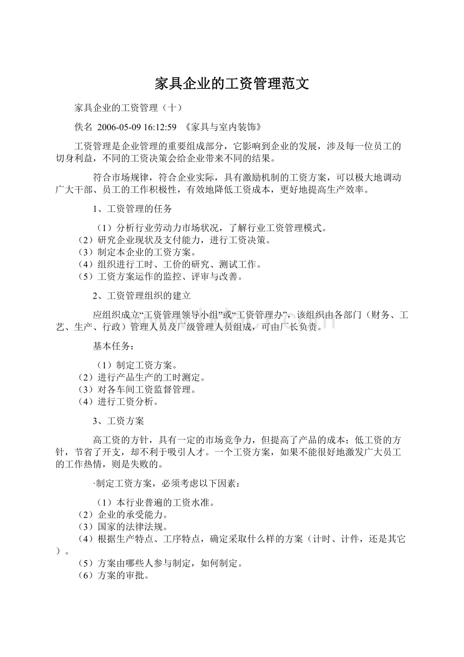 家具企业的工资管理范文Word格式文档下载.docx_第1页