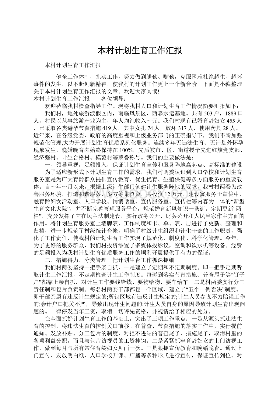 本村计划生育工作汇报Word文档下载推荐.docx