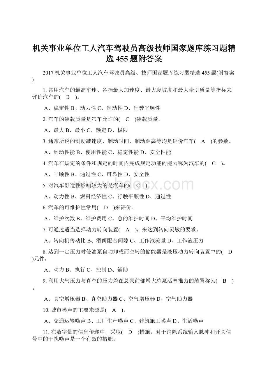 机关事业单位工人汽车驾驶员高级技师国家题库练习题精选455题附答案.docx_第1页