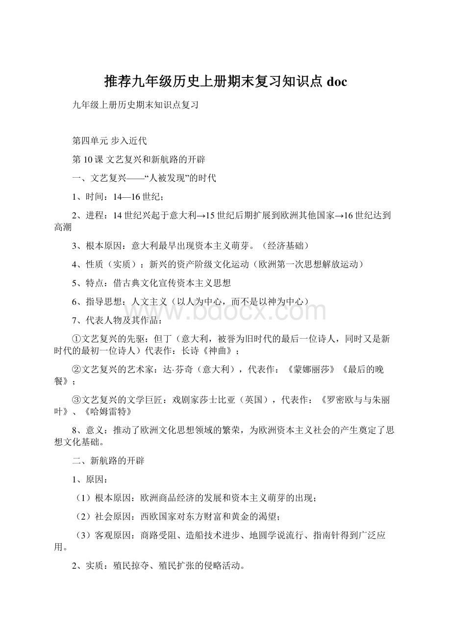 推荐九年级历史上册期末复习知识点docWord文档下载推荐.docx