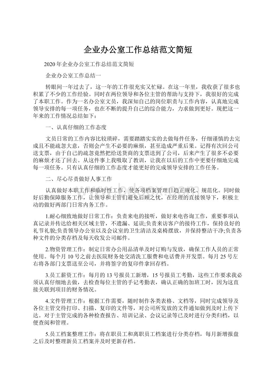 企业办公室工作总结范文简短文档格式.docx