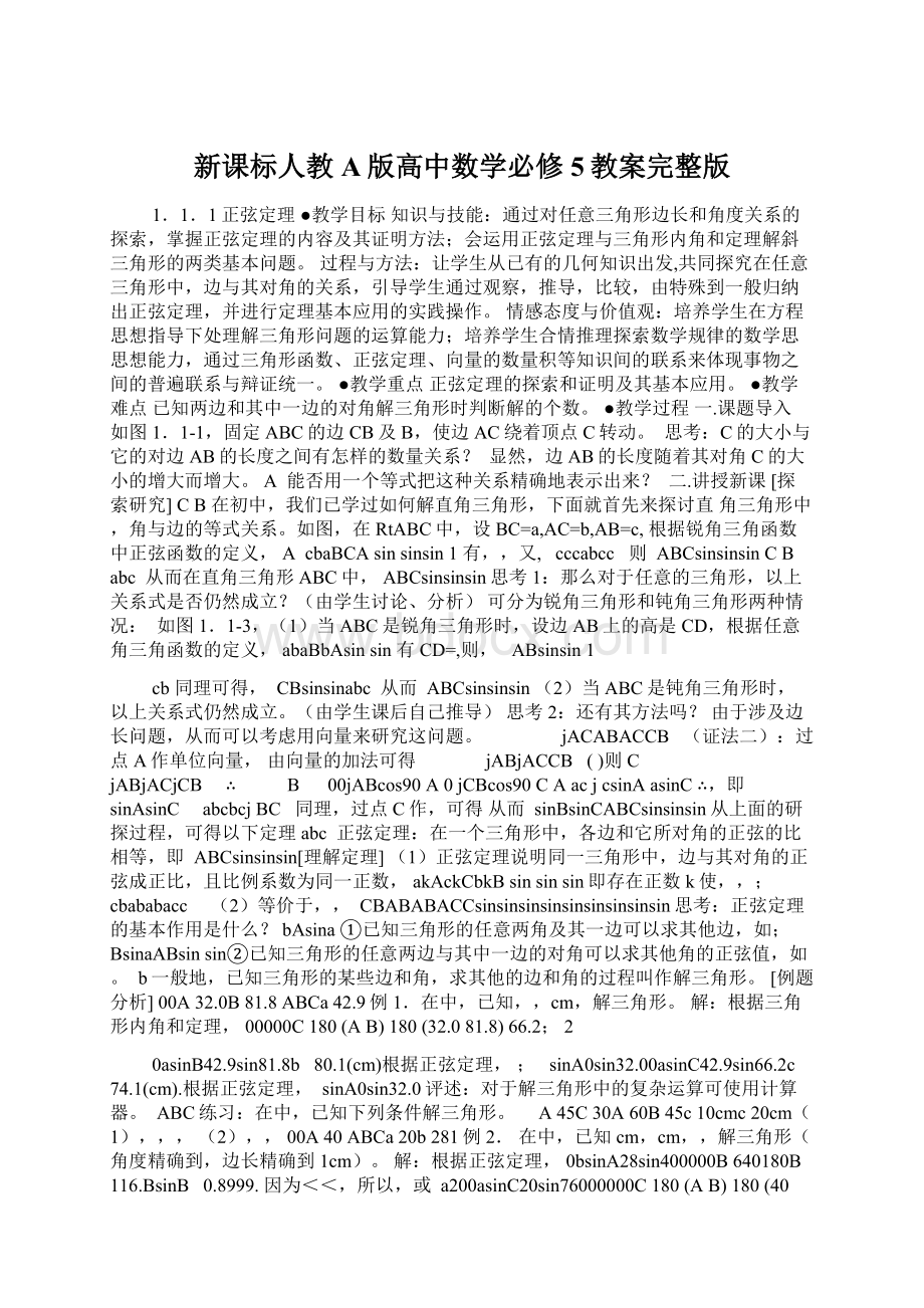 新课标人教A版高中数学必修5教案完整版.docx