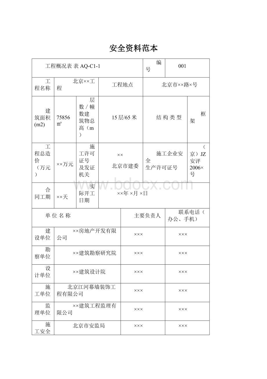 安全资料范本.docx