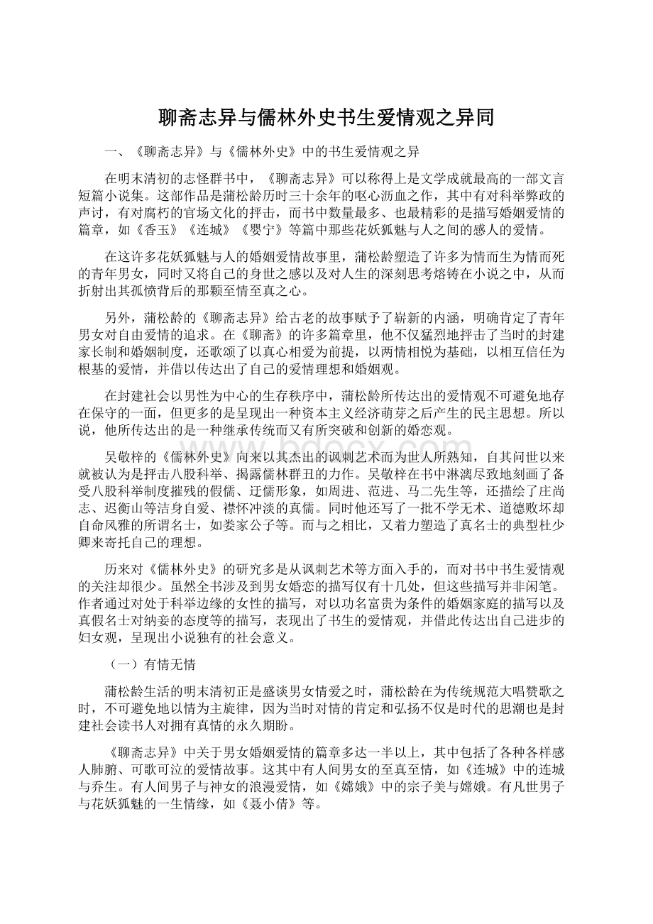 聊斋志异与儒林外史书生爱情观之异同文档格式.docx_第1页