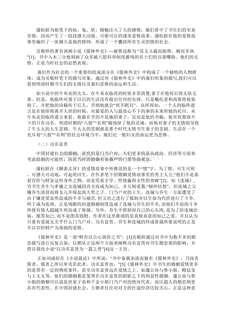 聊斋志异与儒林外史书生爱情观之异同.docx_第2页