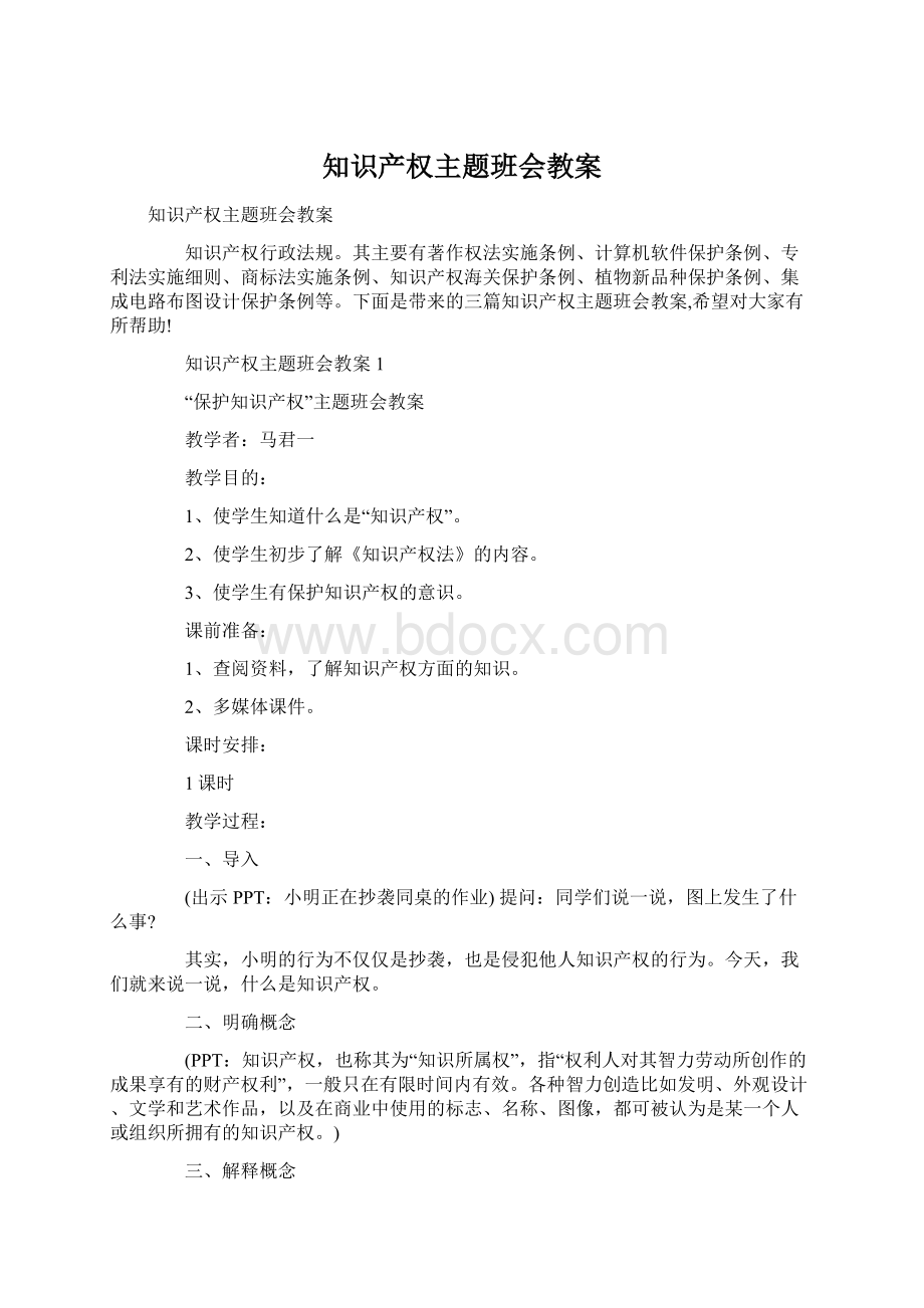 知识产权主题班会教案文档格式.docx