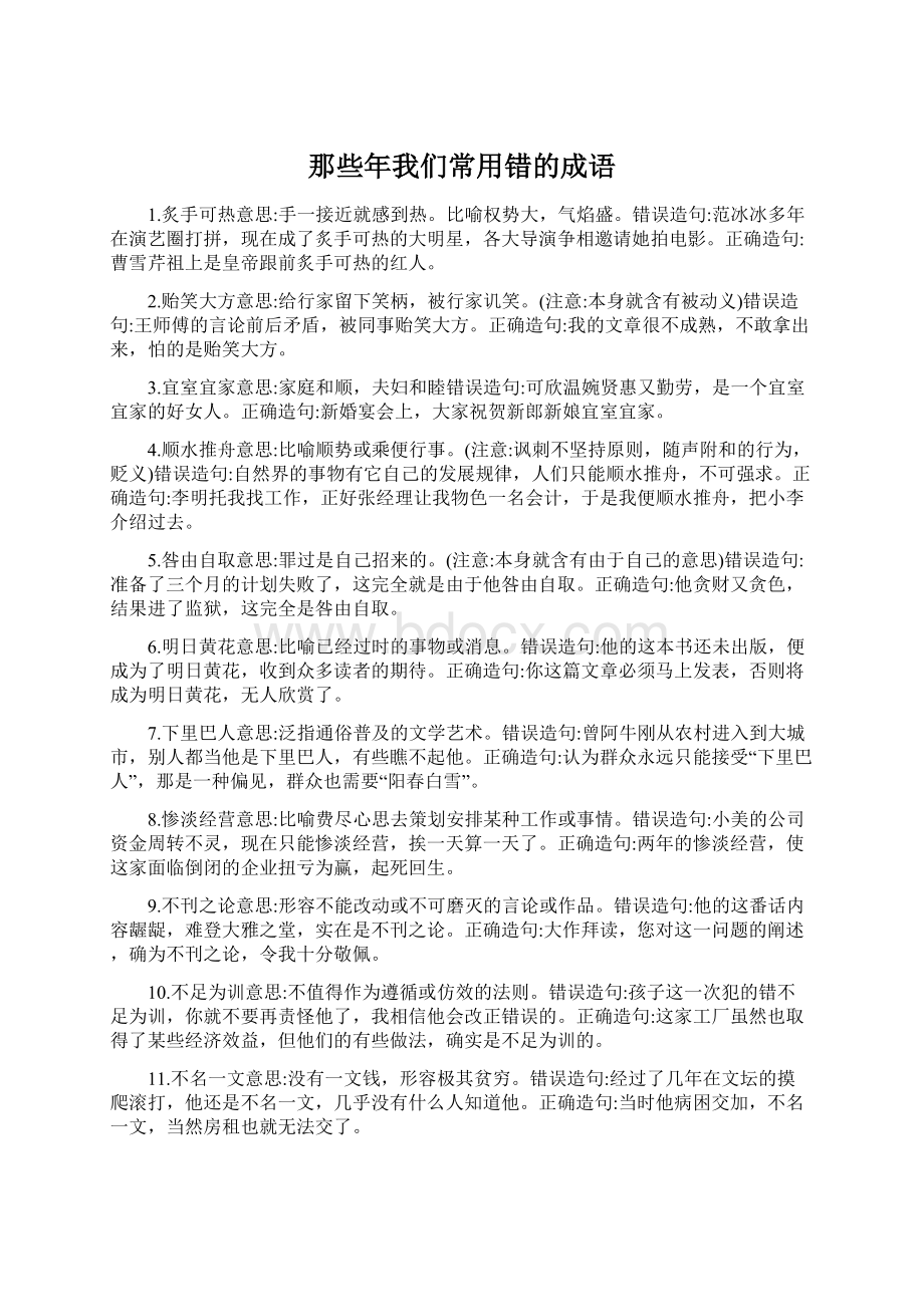 那些年我们常用错的成语.docx