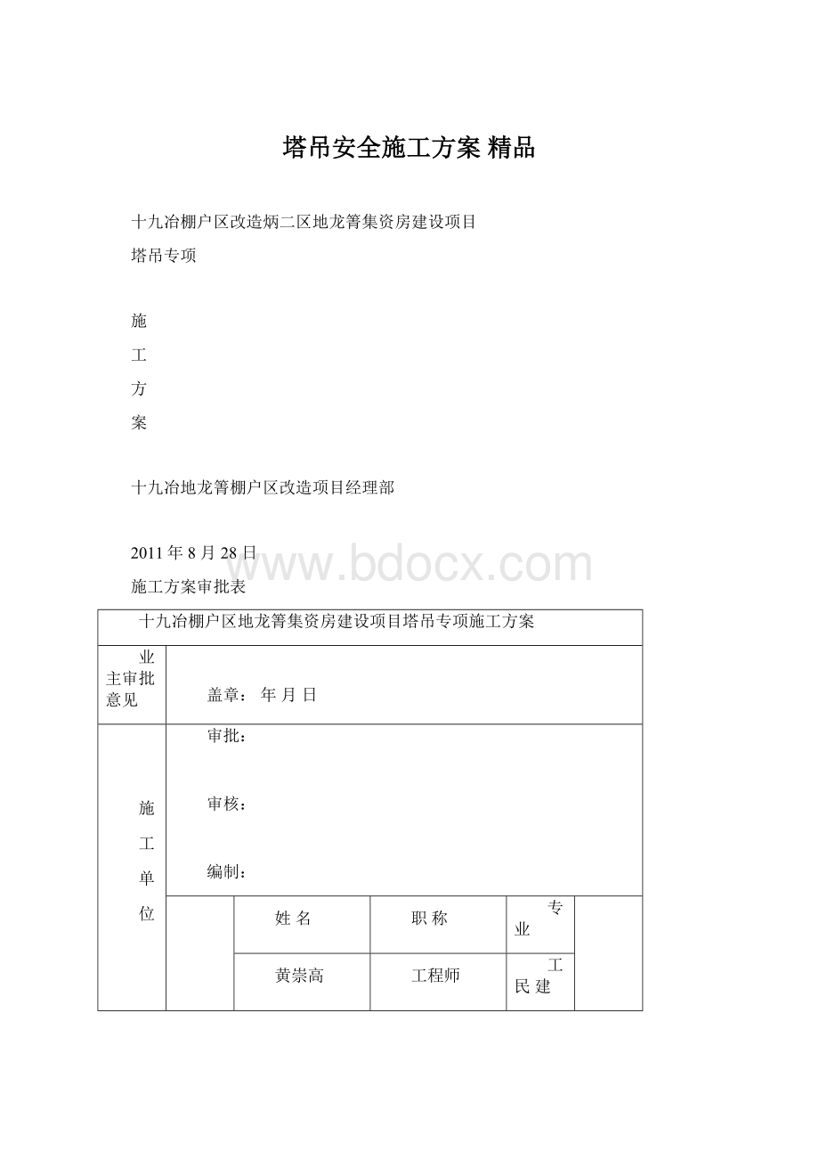 塔吊安全施工方案 精品.docx_第1页