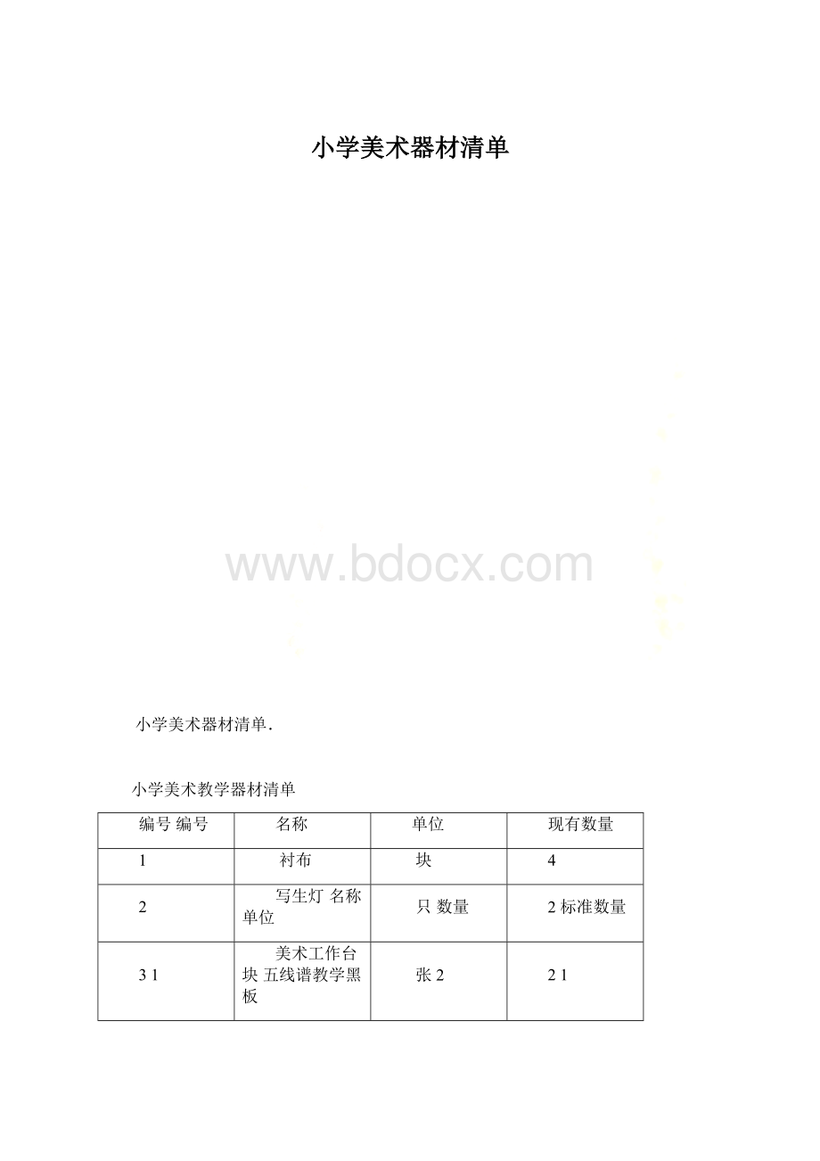 小学美术器材清单Word文档格式.docx