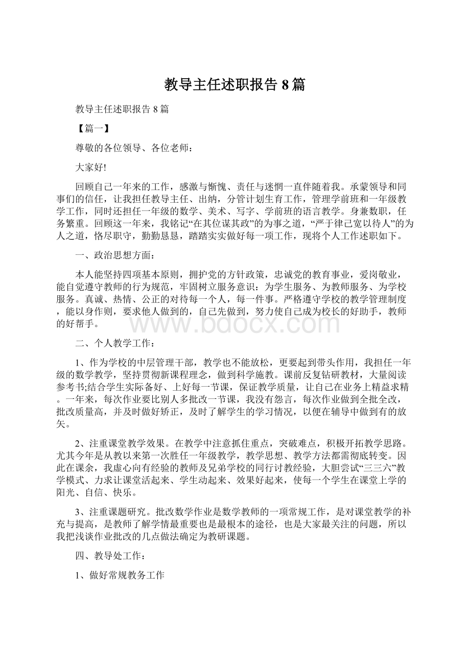 教导主任述职报告8篇.docx