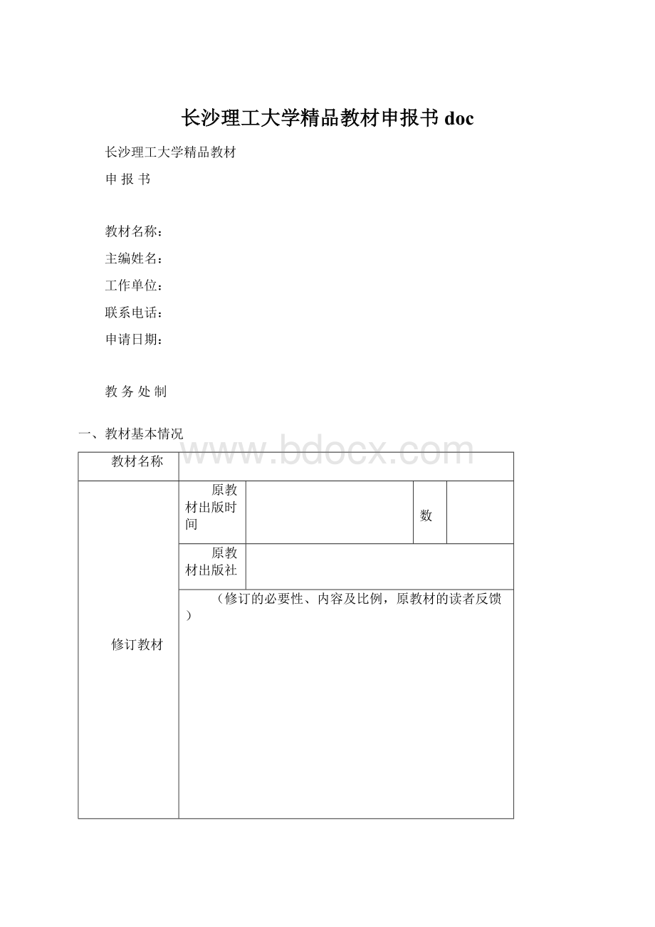 长沙理工大学精品教材申报书doc.docx