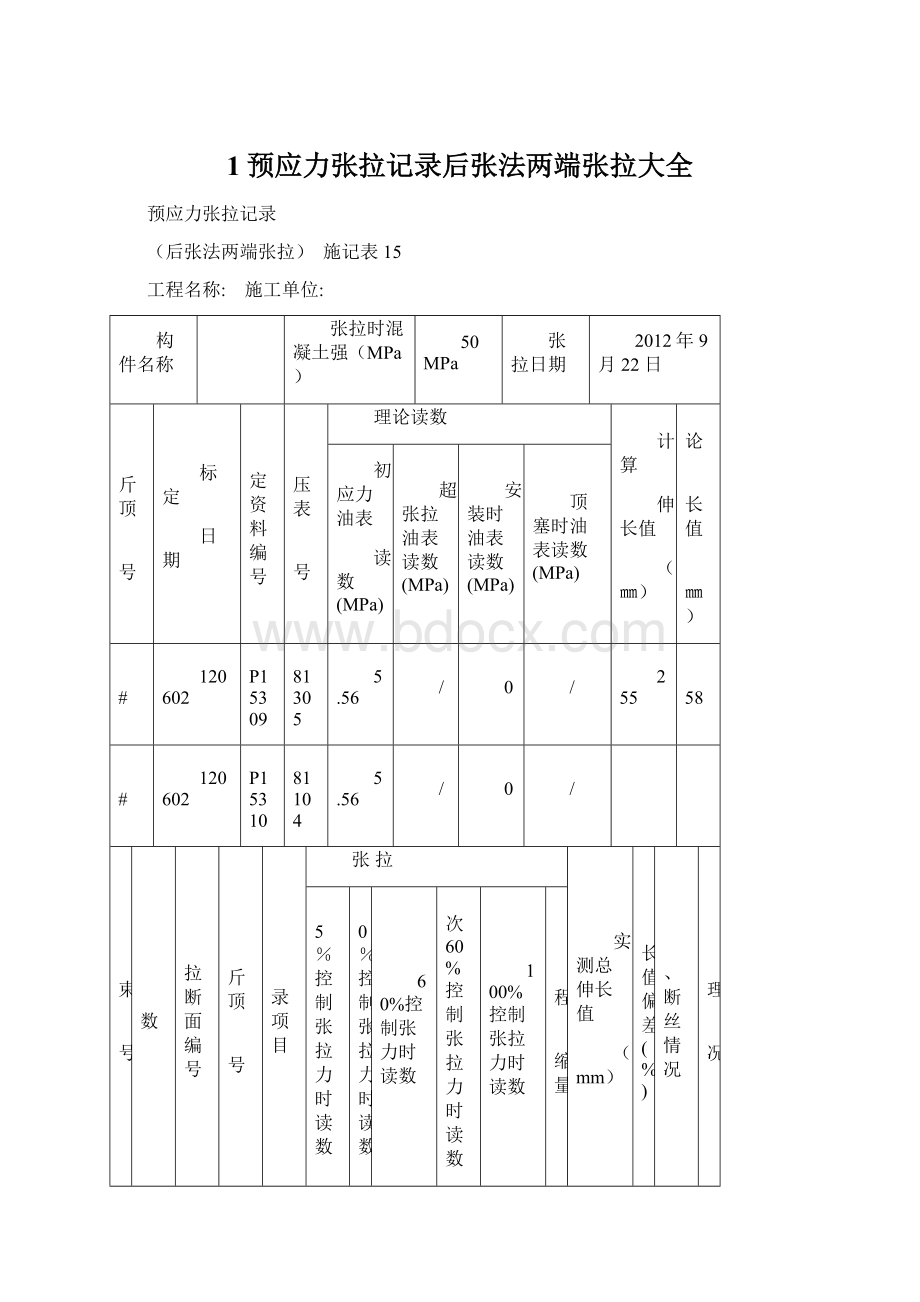 1预应力张拉记录后张法两端张拉大全.docx_第1页